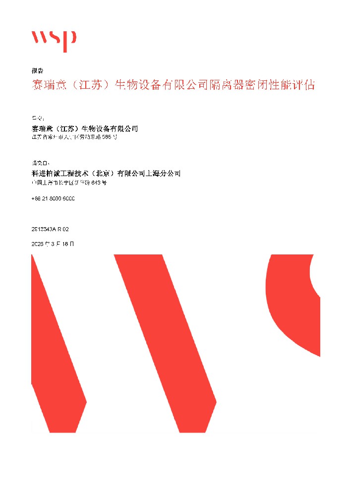 赛瑞意隔离器密闭性能评估报告
